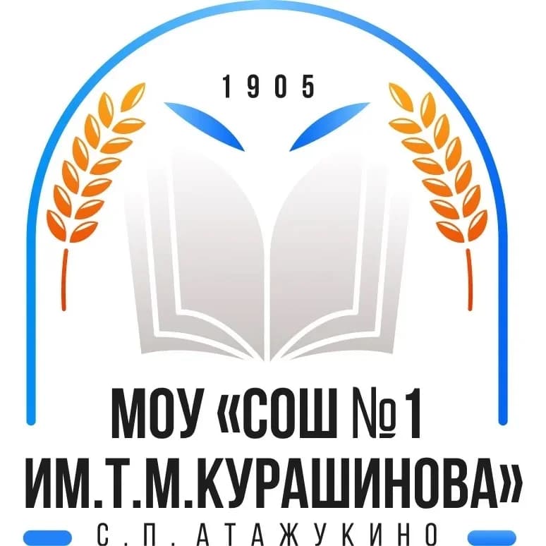 
МОУ "СОШ №1 им.Т.М. Курашинова" с.п.Атажукино
