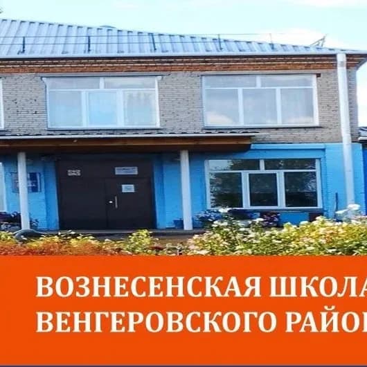 
МКОУ Вознесенская СОШ
