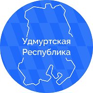 Удмуртская Республика @udmurtia_official