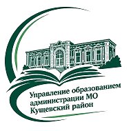 Управление образованием МО Кущевский район @id2340015819_gos