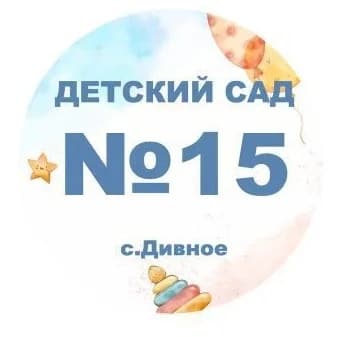 
МКДОУ № 15 "Сказка" с. Дивное
