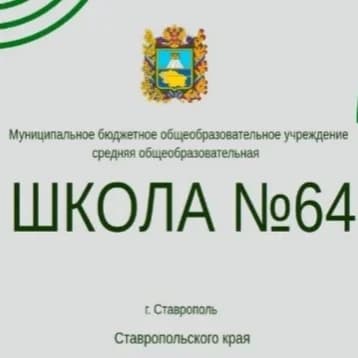 
МБОУ СОШ № 64 г. Ставрополя
