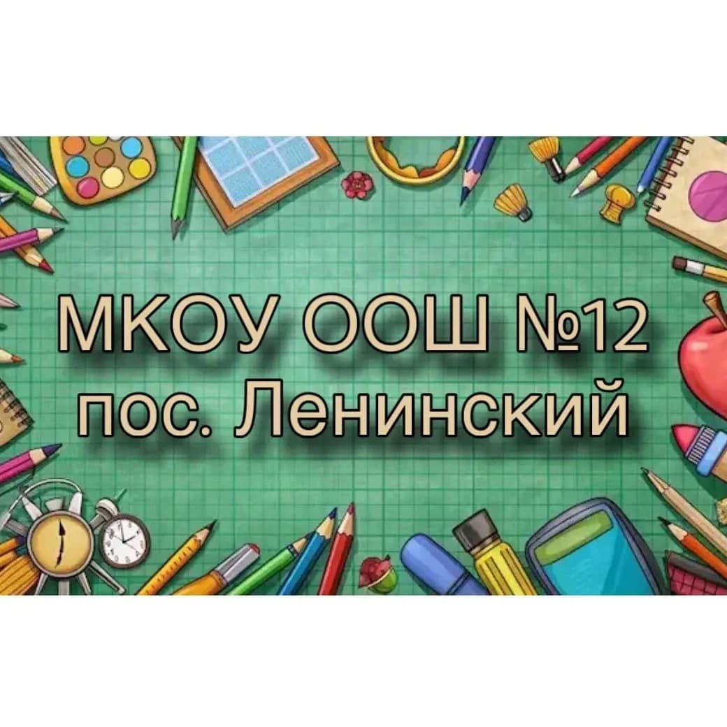 
МКОУ ООШ№12 пос. Ленинский
