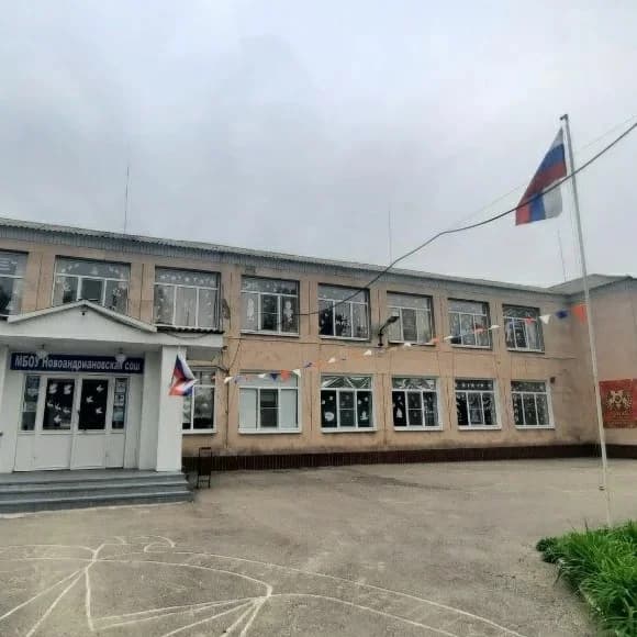 
МБОУ Новоандриановская сош
