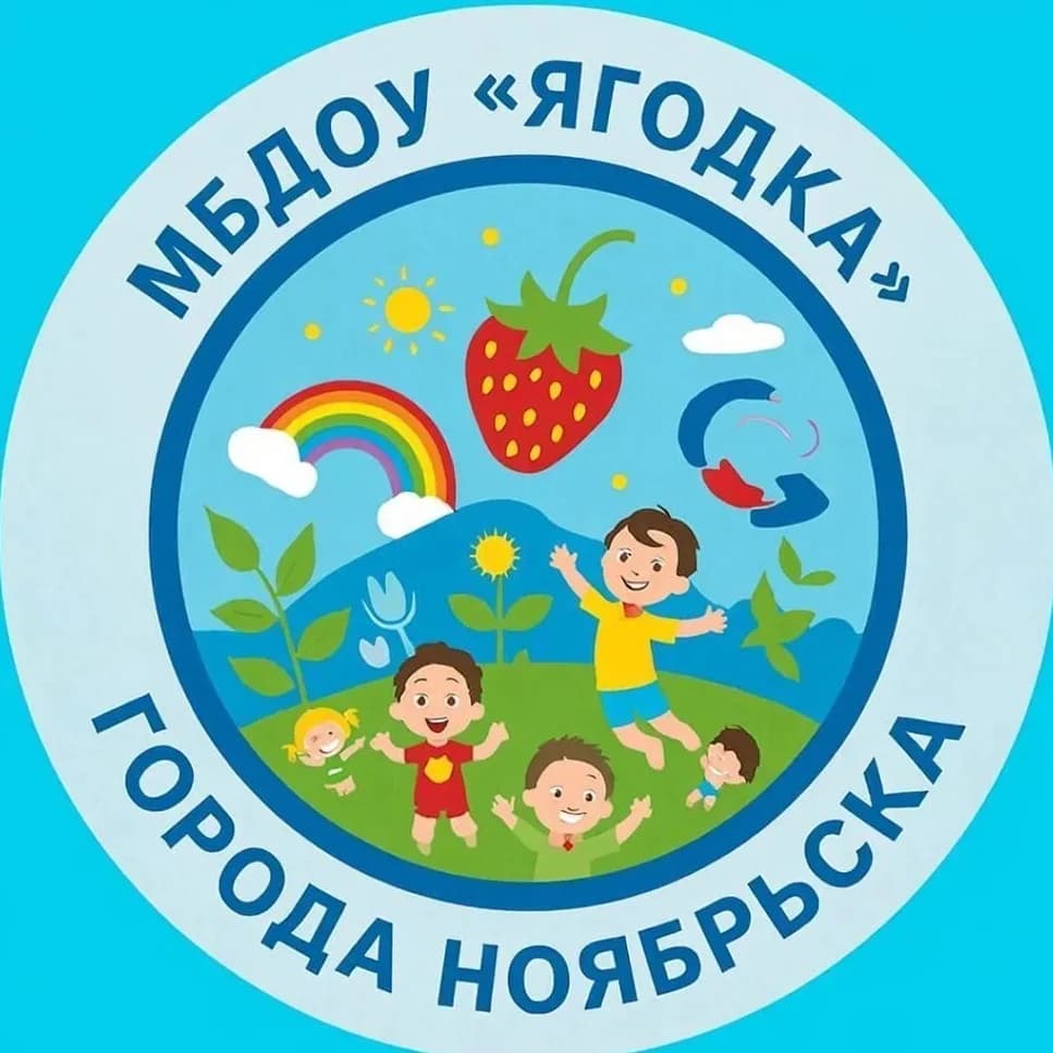 
МБДОУ "Ягодка" города Ноябрьска
