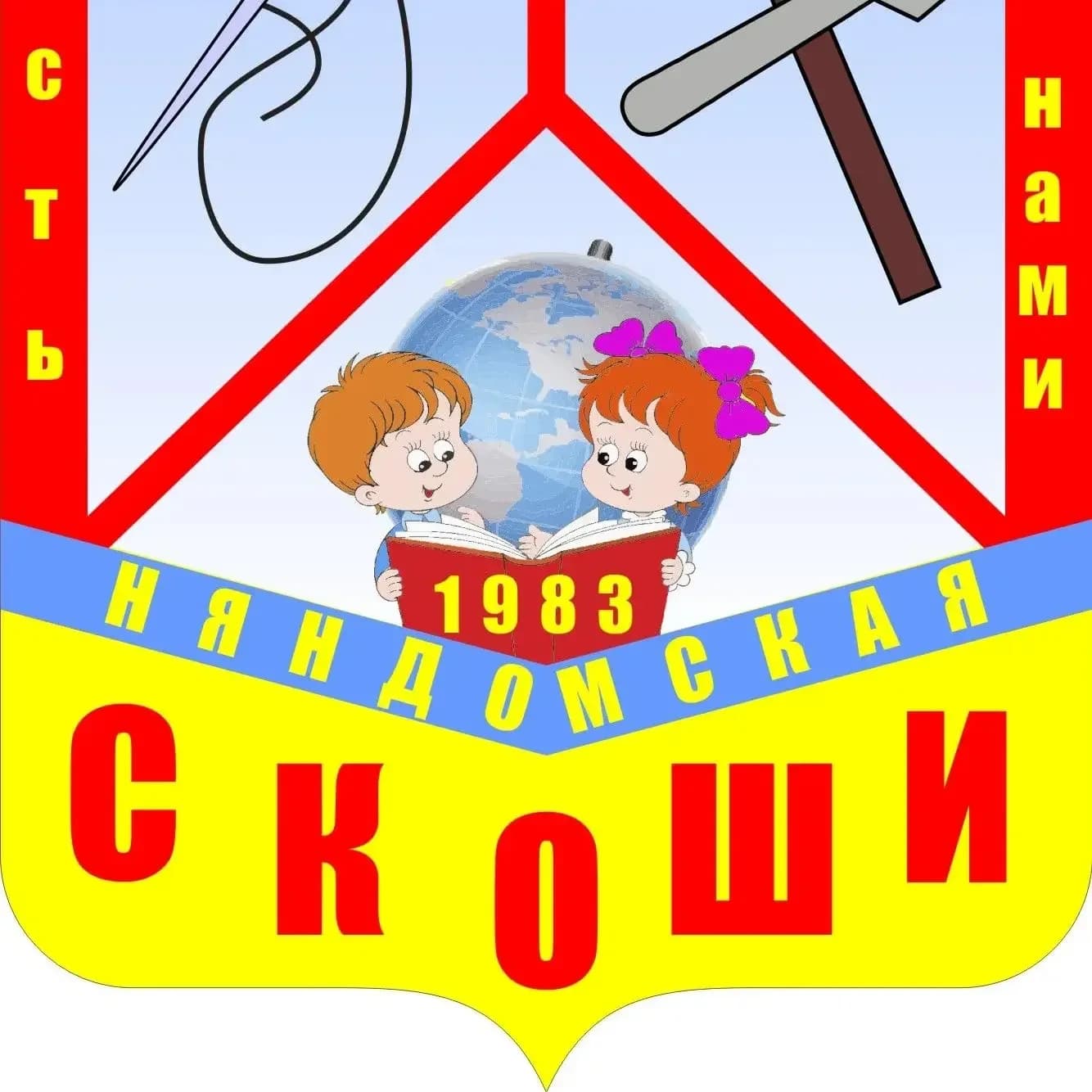 
ГБОУ АО "Няндомская СКОШИ"
