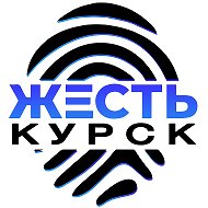 Жесть Курск @zhest_kursk