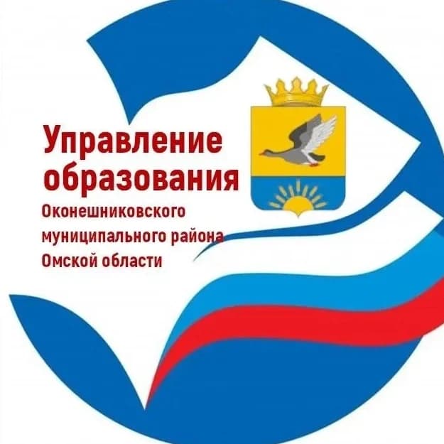 
Управление образования Оконешниково
