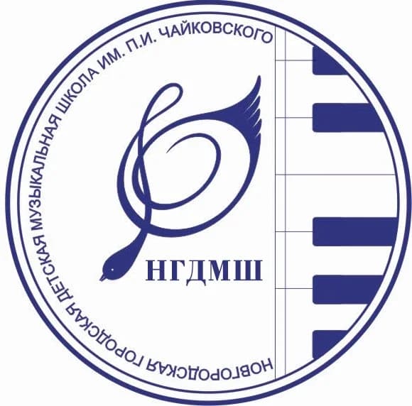 
НГДМШ имени П.И. Чайковского Великий Новгород
