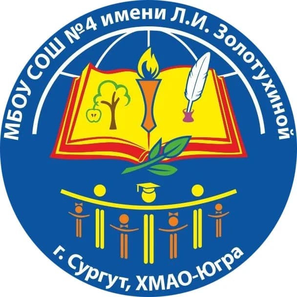 
МБОУ СОШ №4 имени Л.И. Золотухиной
