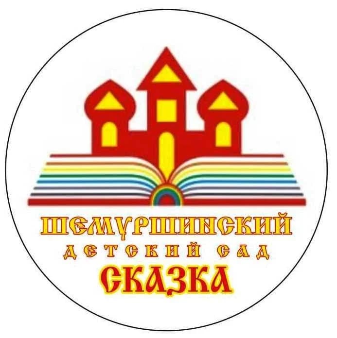 
МБДОУ "Шемуршинский детский сад "Сказка"
