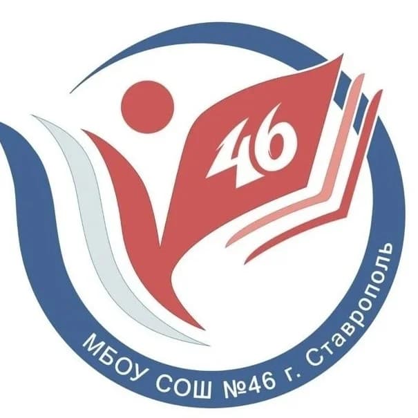 
МБОУ СОШ №46 г.Ставрополь
