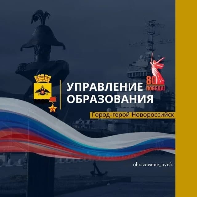 
Управление образования город-герой Новороссийск
