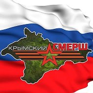 Крымский СМЕРШ @cremeasmersh
