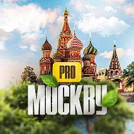 PRO Москву @pro_moscowu
