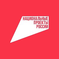 Национальные проекты России @nationalprojectsru