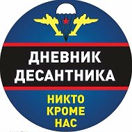 Дневник Десантника @DnevnikDesantnika