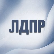 ЛДПР @ldpr