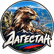 Дагестан 🦅 @putin_lider