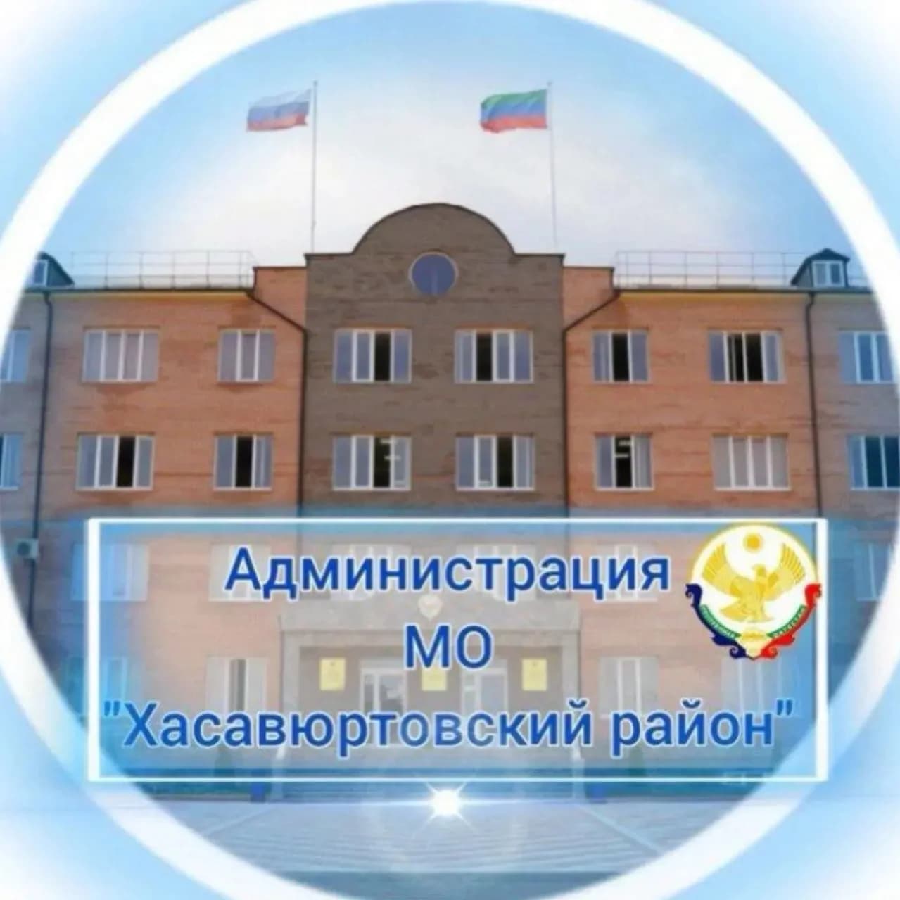 
Администрация МО «Хасавюртовский район»
