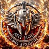 Фонд Архангел «Легион» @arkhangelfront