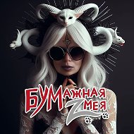Бумажная Zмея @bumaznayaZmeya