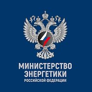 Минэнерго России @minenergo_official