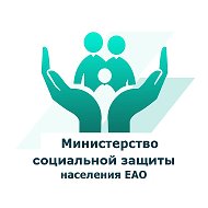 Министерство социальной защиты населения ЕАО @socialeao