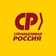 СПРАВЕДЛИВАЯ РОССИЯ @spr