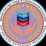 Министерство труда и социальной политики ЛНР @mintrudlnr