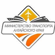 Минтранс Алтайского края @mintrans22