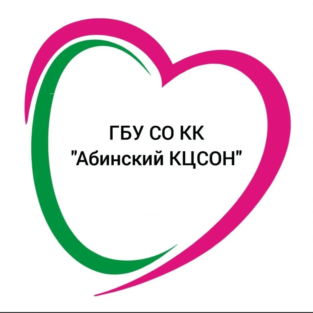 
ГБУ СО КК "Абинский КЦСОН"
