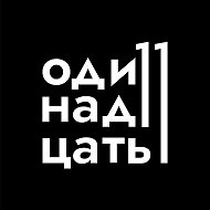 Одиннадцать @odin11adtsat