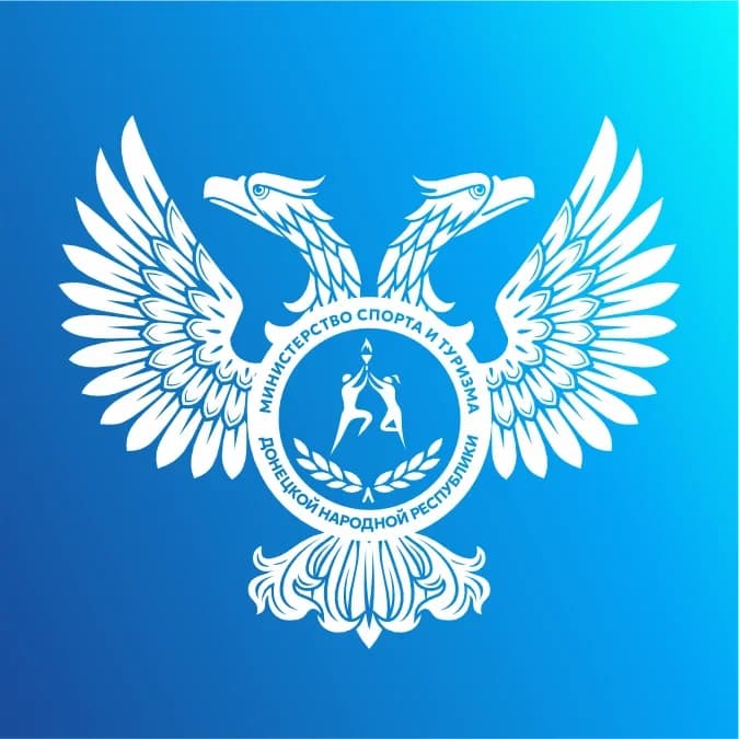 
Министерство спорта и туризма Донецкой Народной Республики
