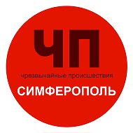 Чп / Симферополь @chp_simferopol