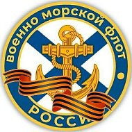 ВМФ России |ZOV| Navy Of Russia ⚓🇷🇺 @navyofrussia