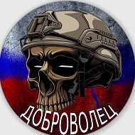 ДОБРОВОЛЕЦ @dobrovoltsyrussia