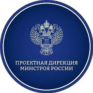 Проектная дирекция Минстроя России @pdminstroy