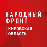 Народный фронт | Кировская область @nf_kirovskaya