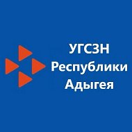 УГСЗН Республики Адыгея @id105050658_gos