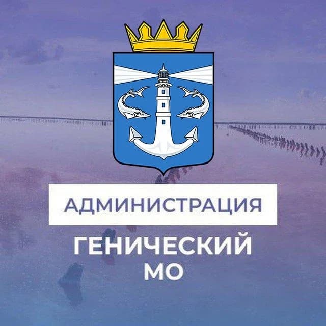 
Администрация Генического муниципального округа
