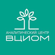 Аналитический центр ВЦИОМ @wciompage