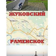 Раменское Жуковский @ramenskoezhukovsky