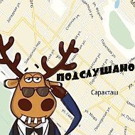 Подслушано Саракташ @saraktashps