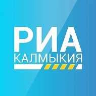 РИА Калмыкия @riakalm