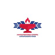 Министерство спорта Алтайского края @minsport22