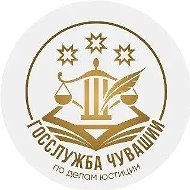 Госслужба Чувашии по делам юстиции @id2129039343_gos
