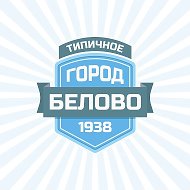 ТИПИЧНОЕ БЕЛОВО @belovo_today