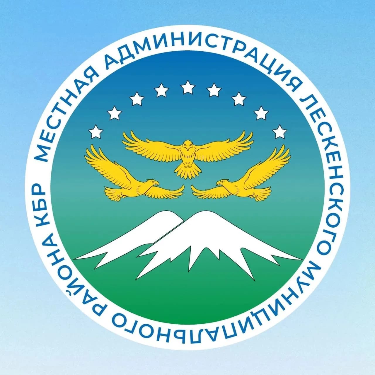 
МКУ "МЕСТНАЯ АДМИНИСТРАЦИЯ ЛЕСКЕНСКОГО МУНИЦИПАЛЬНОГО РАЙОНА КБР"
