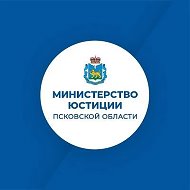 Министерство юстиции Псковской области @id6027070422_gos